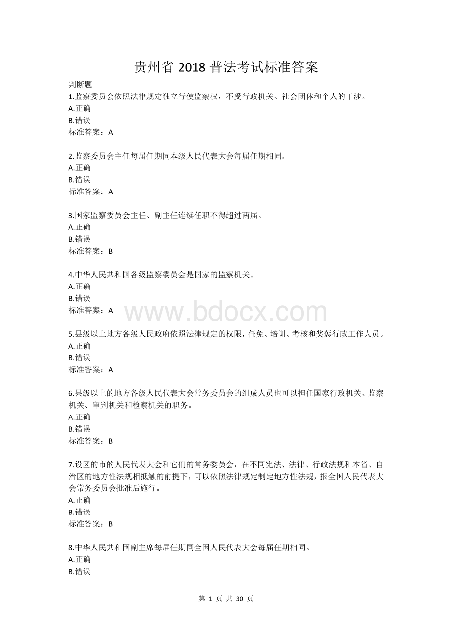 贵州普法考试答案_精品文档文档格式.doc