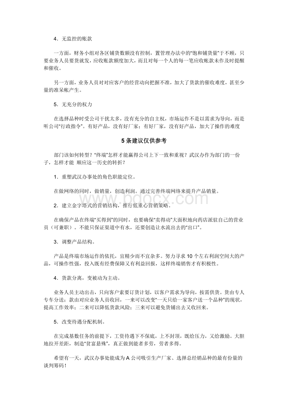 A公司武汉办事处年度工作总结Word文档下载推荐.doc_第3页