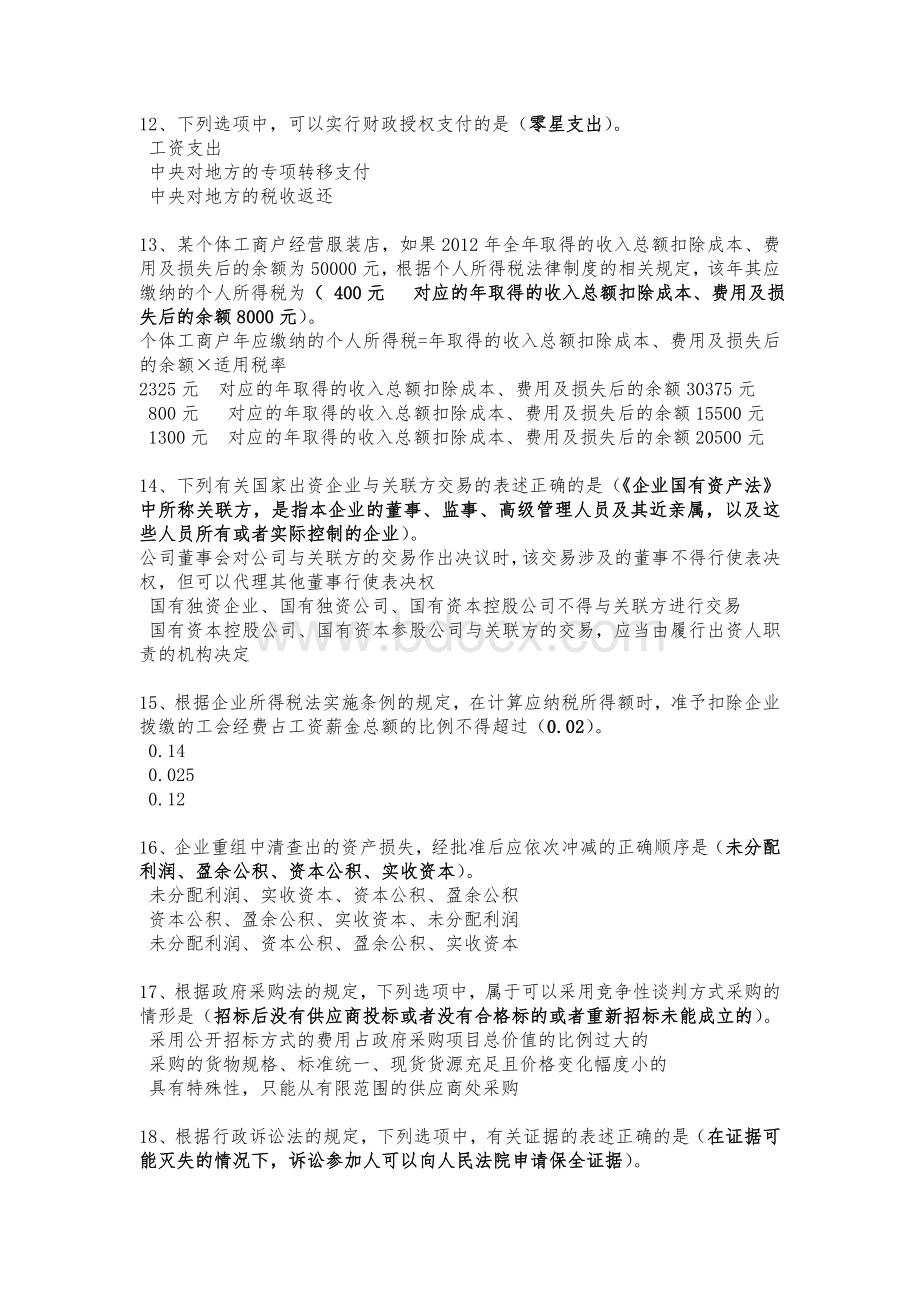 财政部六五普法法规知识竞赛所有题目参考答案全_精品文档.doc_第3页