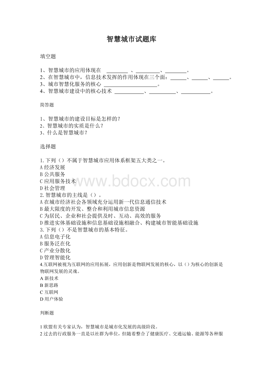 智慧城市试题库_精品文档Word文档格式.doc