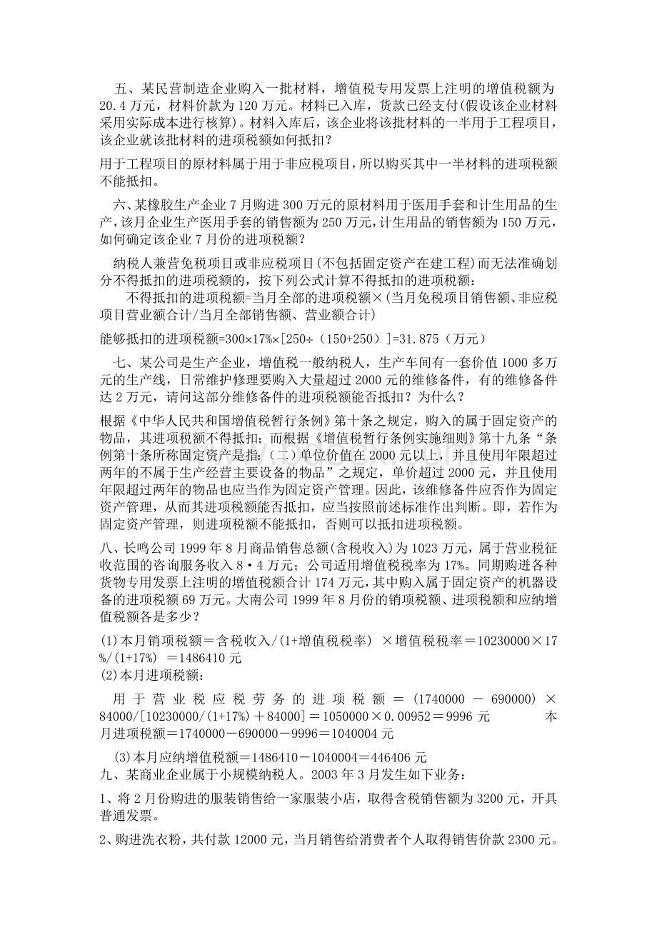 增值税法计算题及答案Word文件下载.doc_第2页