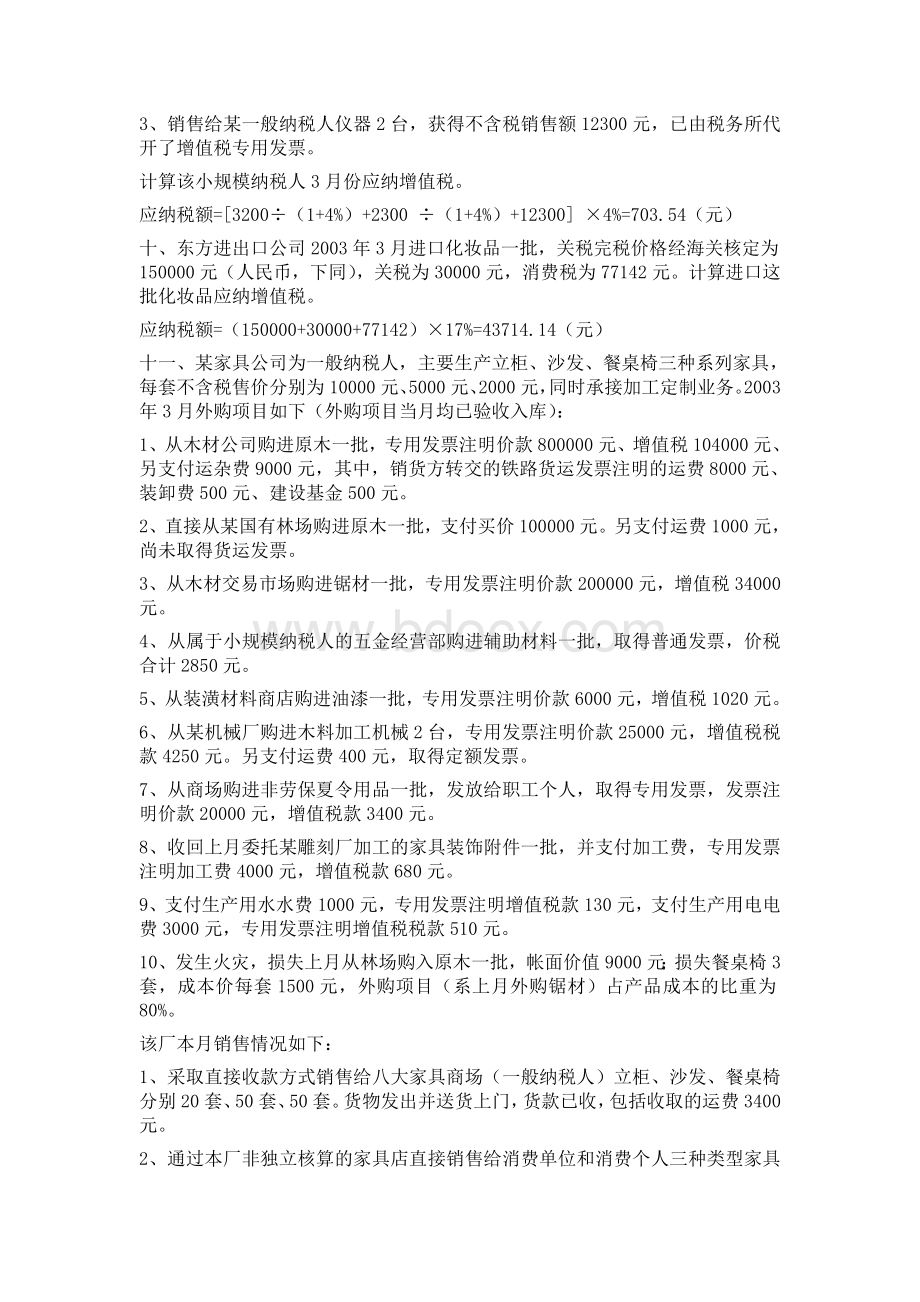 增值税法计算题及答案Word文件下载.doc_第3页