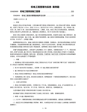 一建机电实务案例题.pdf