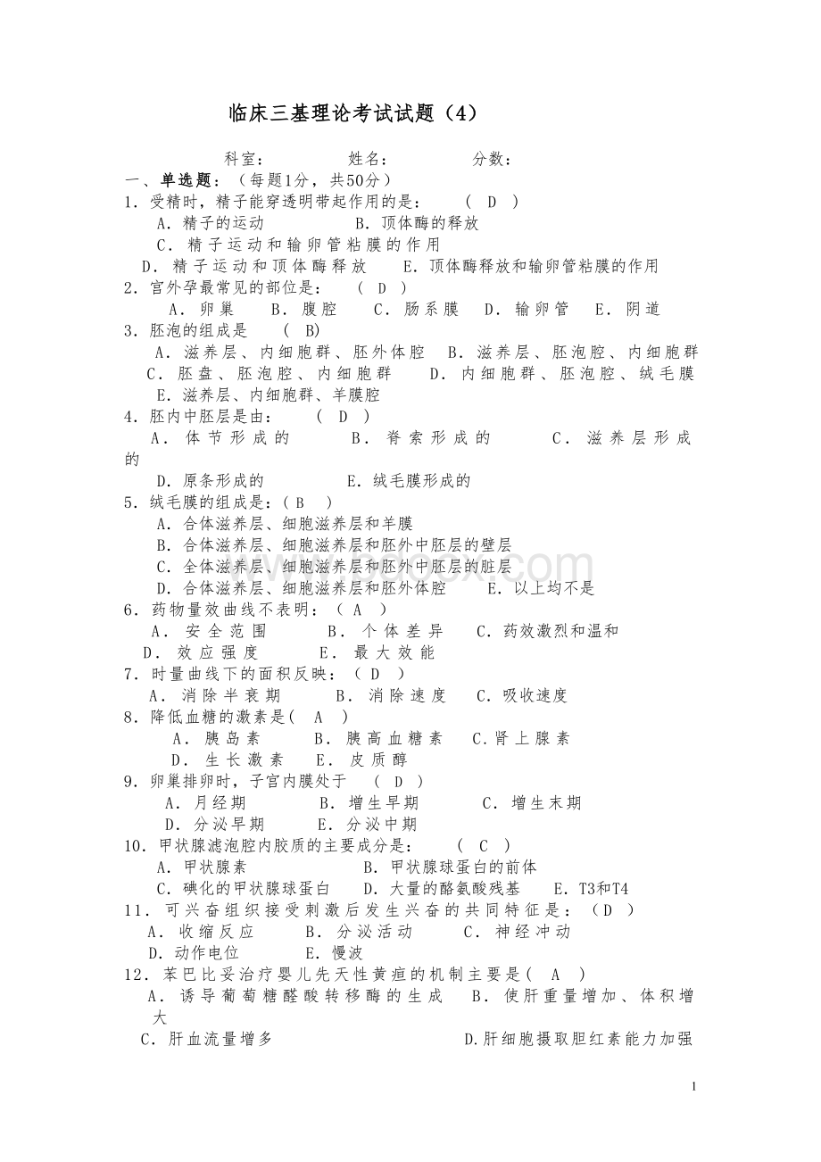 临床三基考试真题系列4.doc_第1页