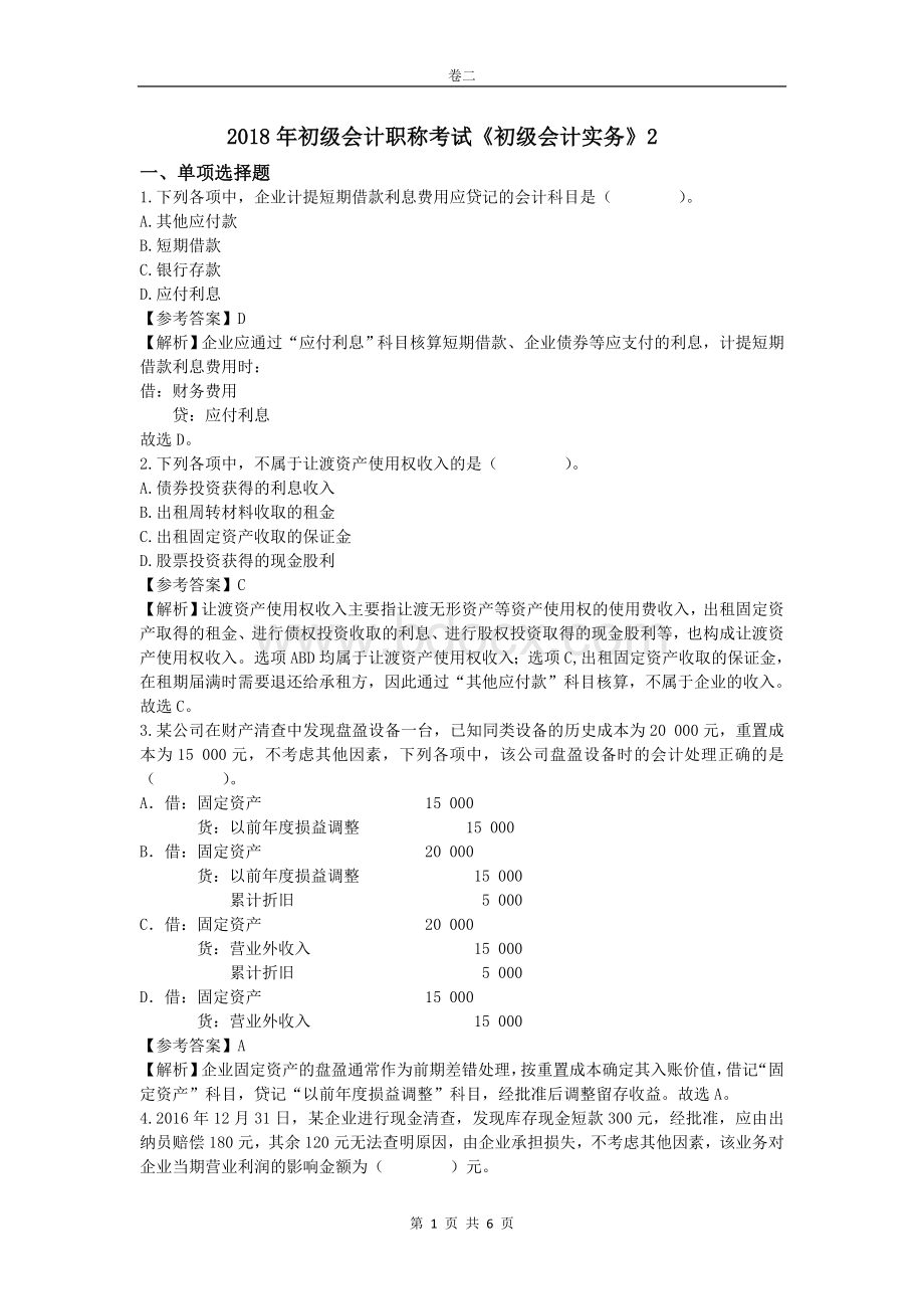 初级会计职称考试初级会计实务预测题及答案二Word下载.doc_第1页