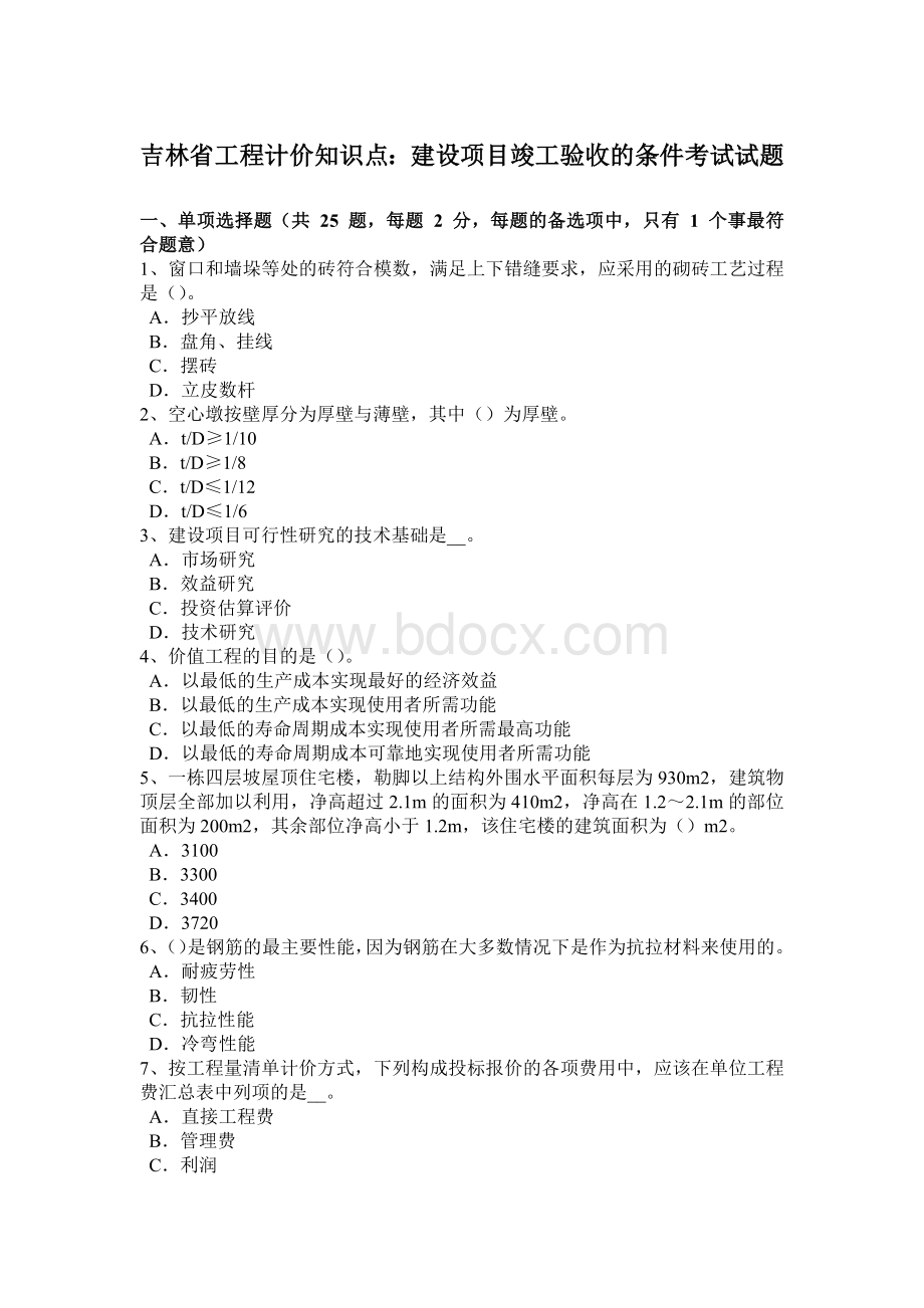 吉林省工程计价知识点：建设项目竣工验收的条件考试试题.docx_第1页