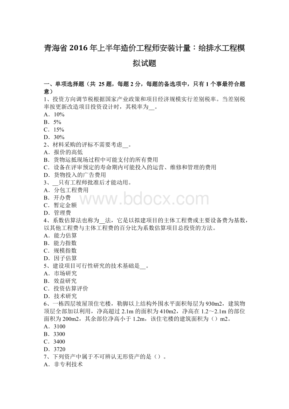 青海省上半造价工程师安装计量：给排水工程模拟试题_精品文档文档格式.docx_第1页