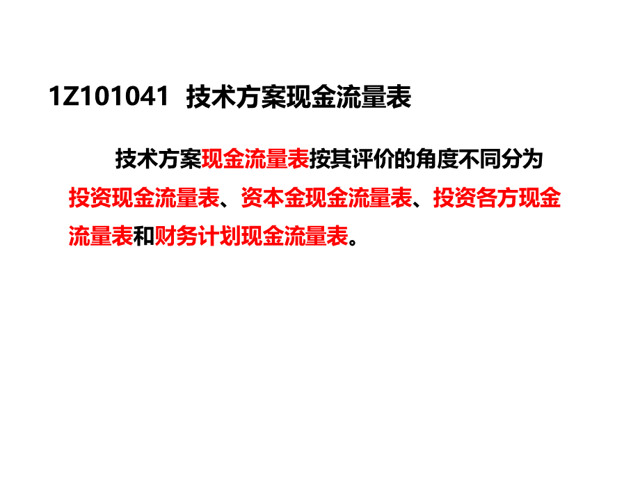 4技术方案现金流量表的编制.ppt_第2页