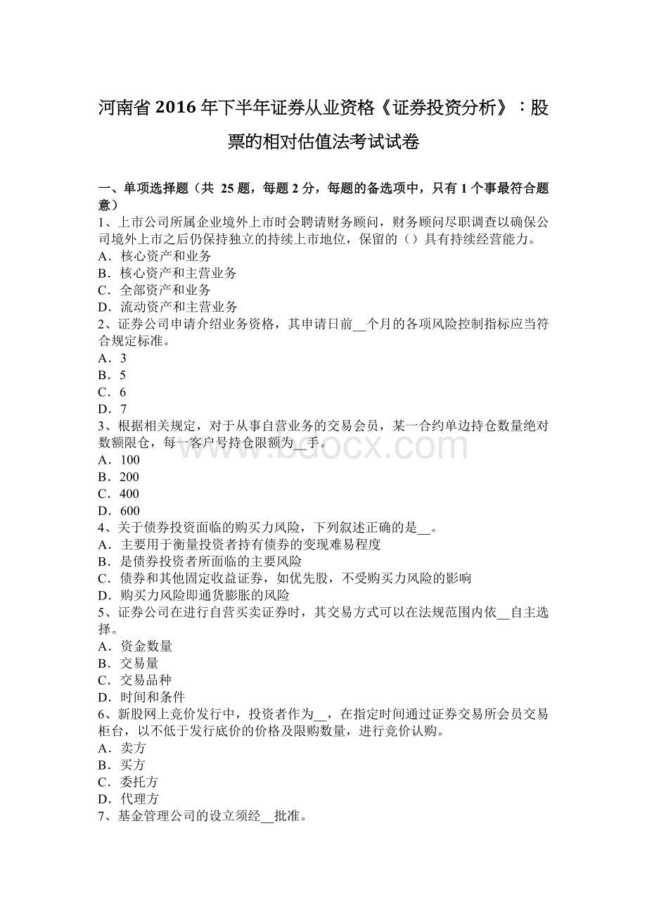 河南省下半证券从业资格《证券投资分析》：股票的相对估值法考试试卷.docx_第1页