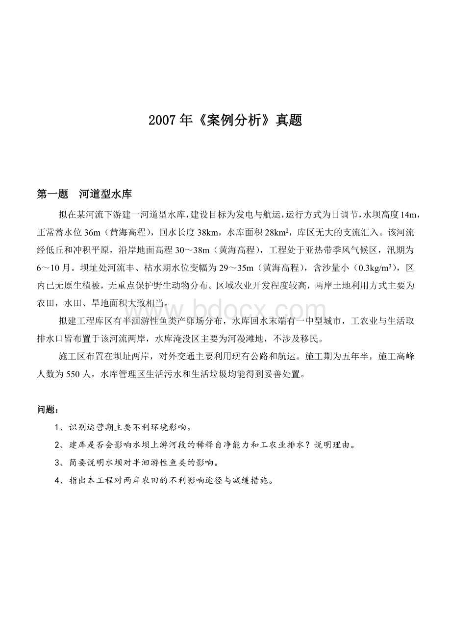 案例分析真题+评分标准A4415_精品文档_001Word文档下载推荐.docx_第1页