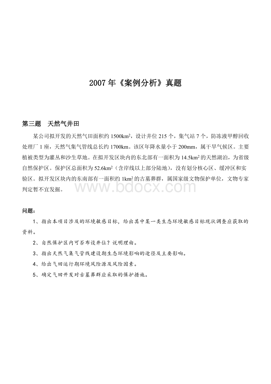 案例分析真题+评分标准A4415_精品文档_001Word文档下载推荐.docx_第3页