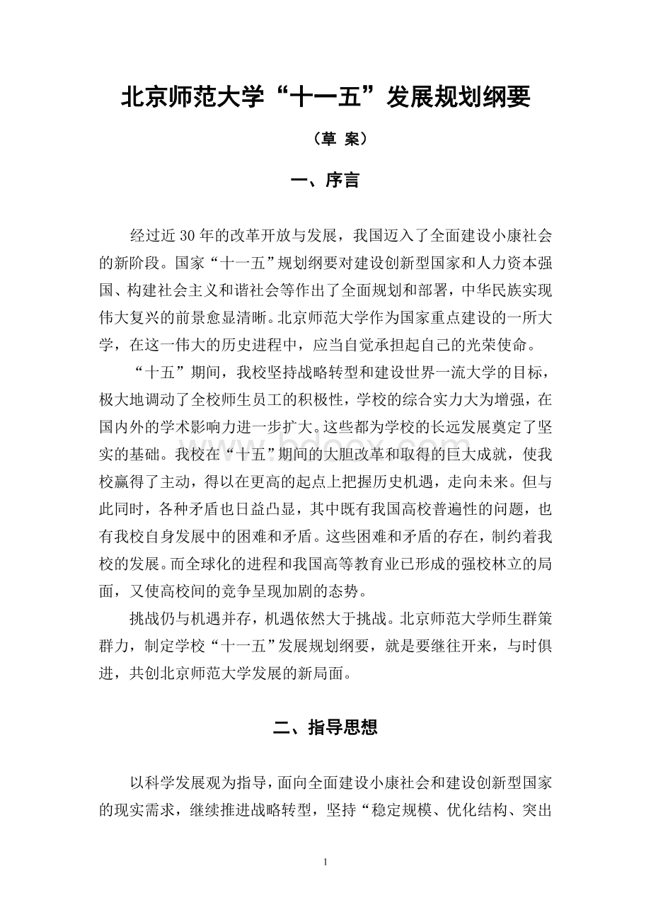 北京师范大学十一五发展规划纲要草案1Word文档格式.doc_第1页