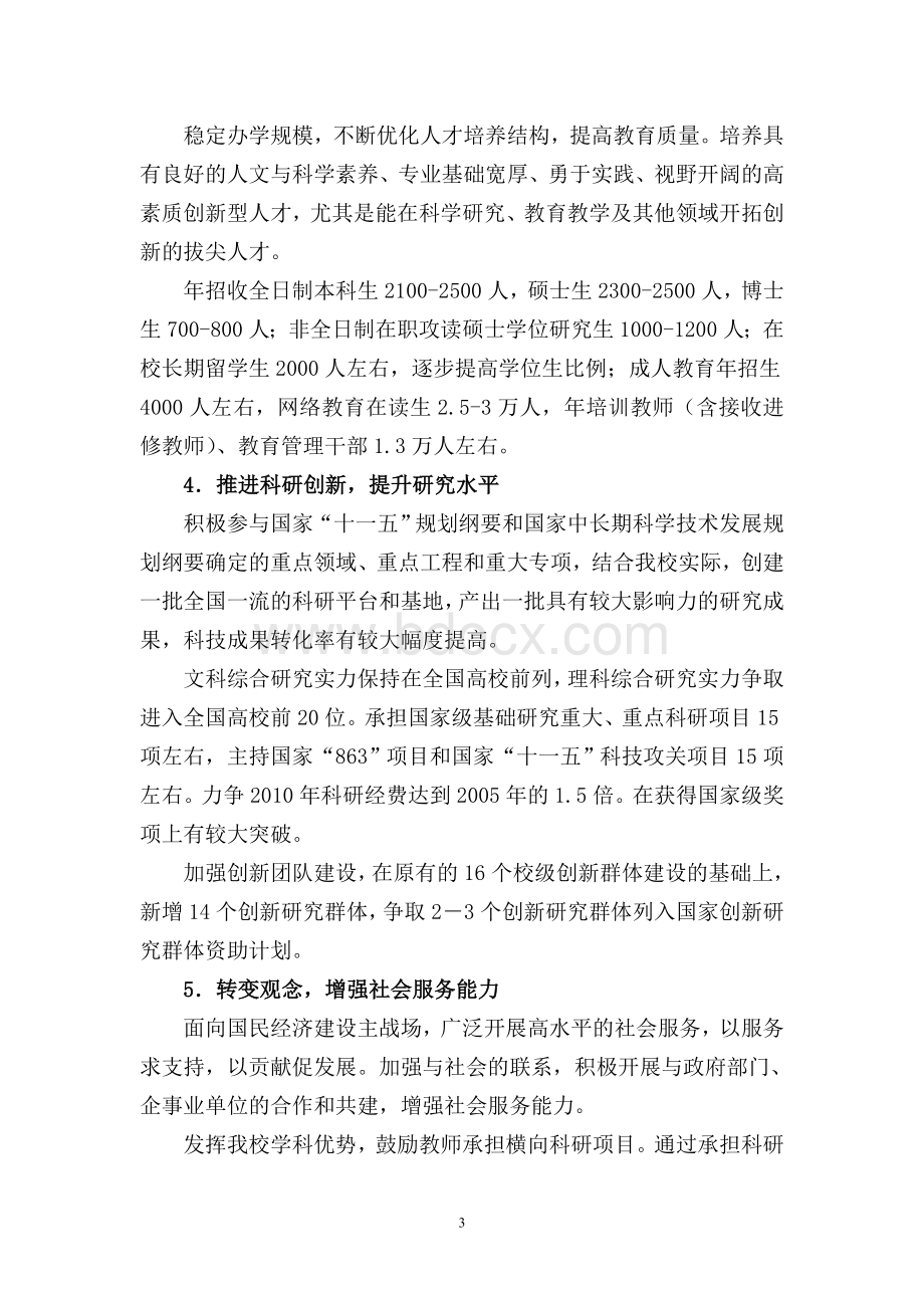 北京师范大学十一五发展规划纲要草案1Word文档格式.doc_第3页