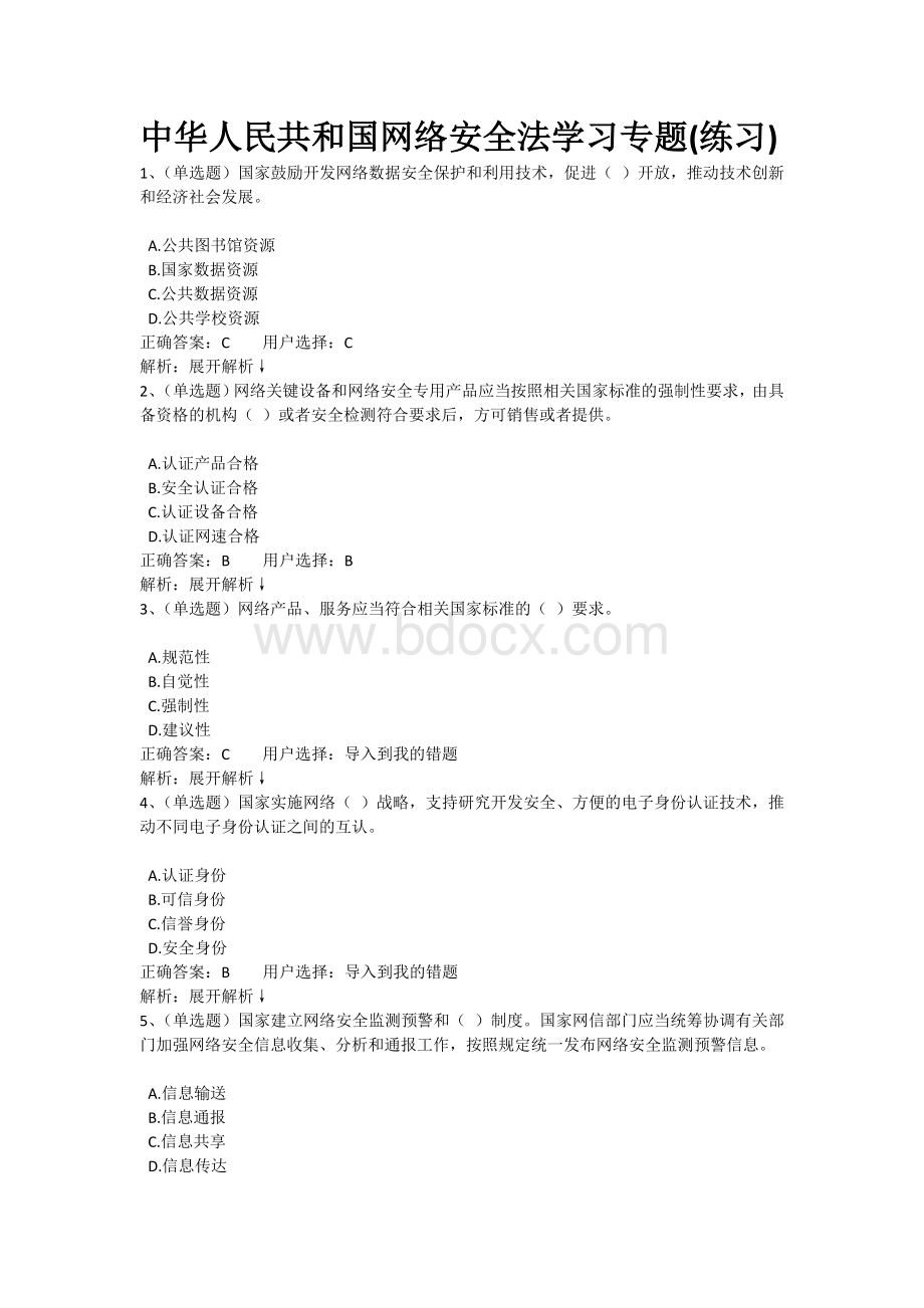 中华人民共和国网络安全法学习专题在线考试题库Word文档格式.doc