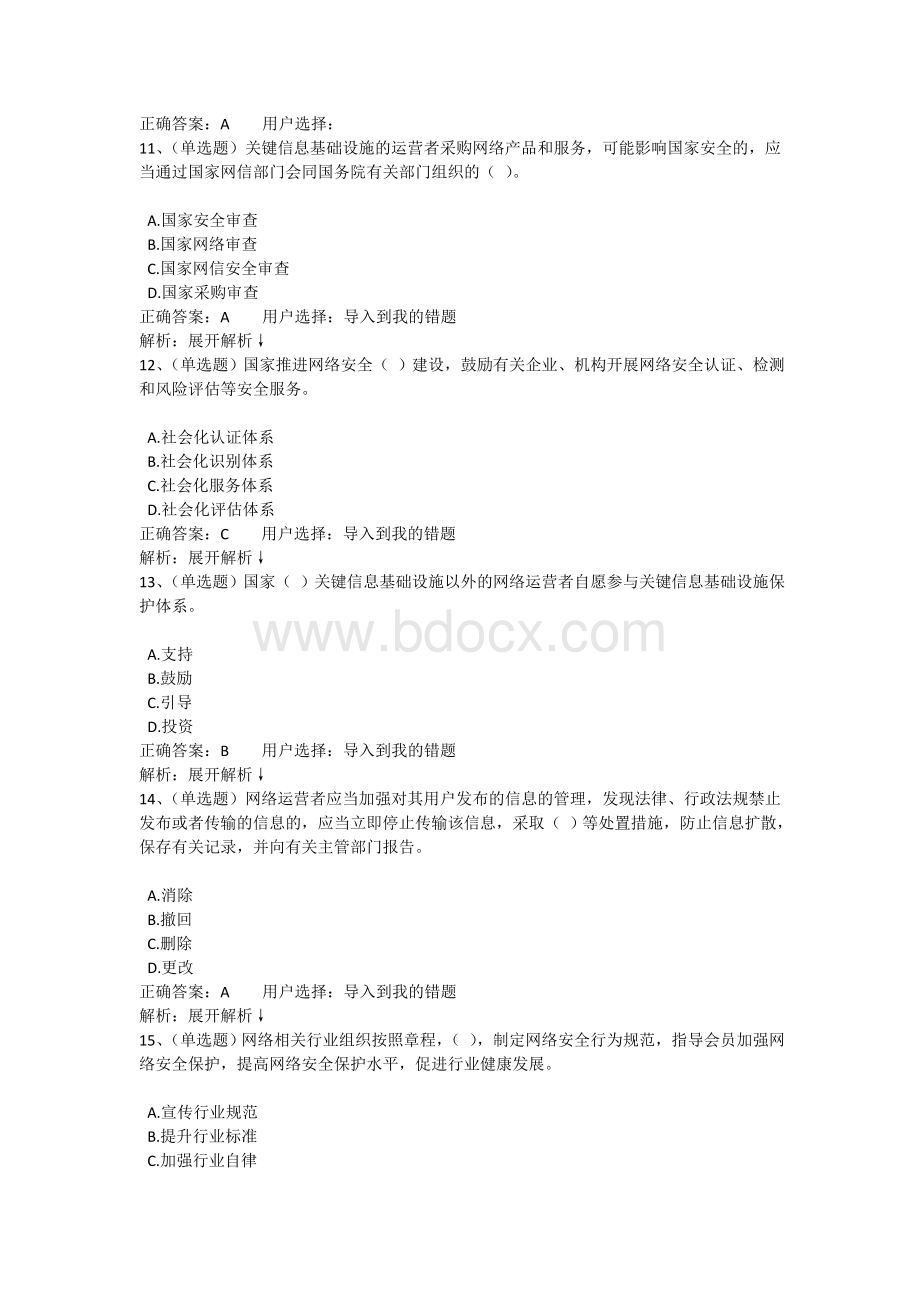 中华人民共和国网络安全法学习专题在线考试题库Word文档格式.doc_第3页