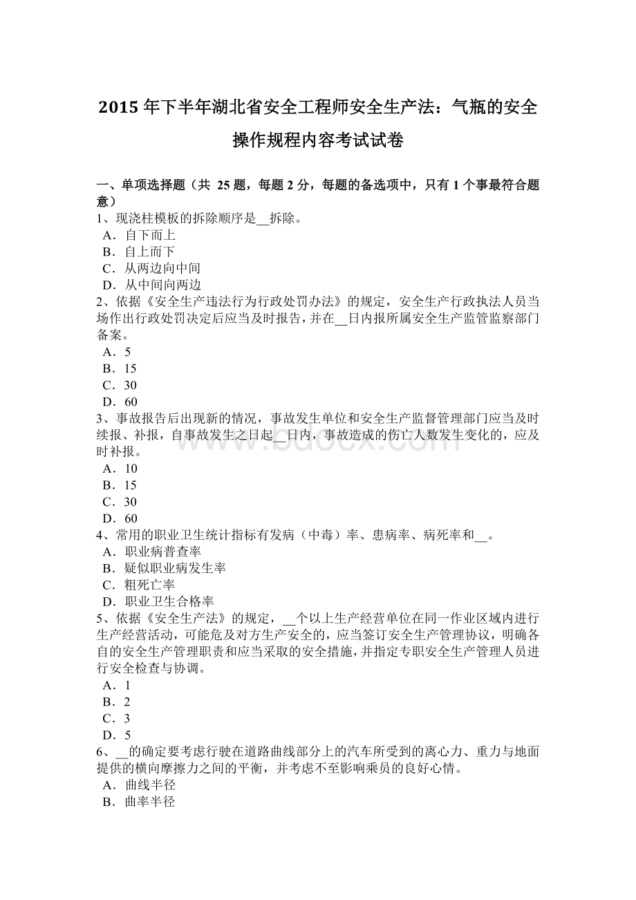 下半湖北省安全工程师安全生产法：气瓶的安全操作规程内容考试试卷文档格式.docx