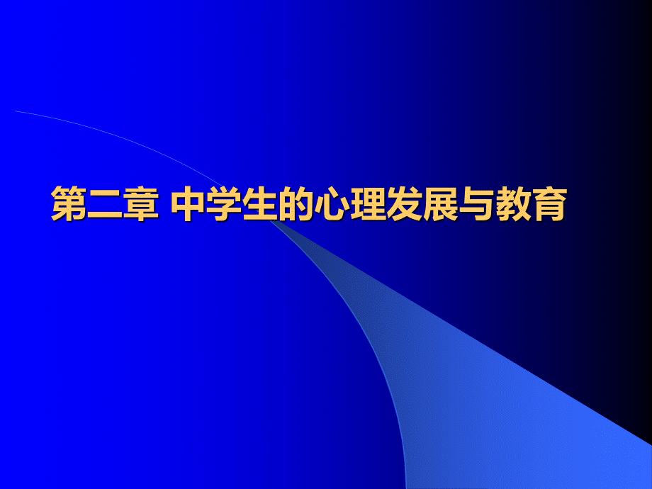 教育心理学第二章中学生心理发展与教育PPTPPT课件下载推荐.ppt