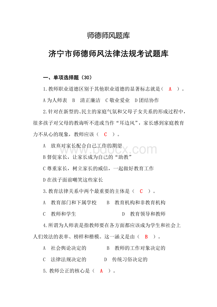 师德师风题库有答案_精品文档.doc_第1页