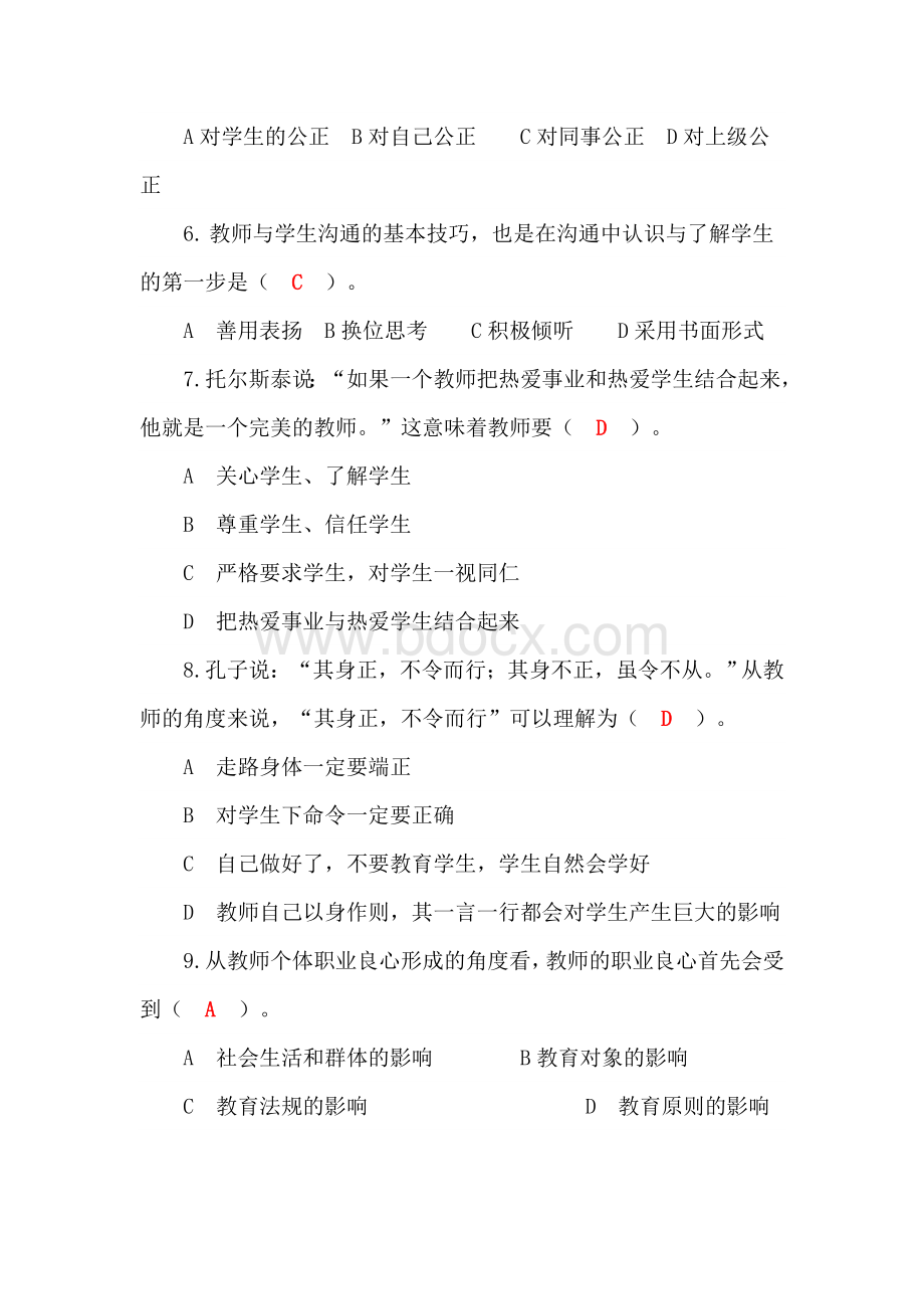 师德师风题库有答案_精品文档.doc_第2页