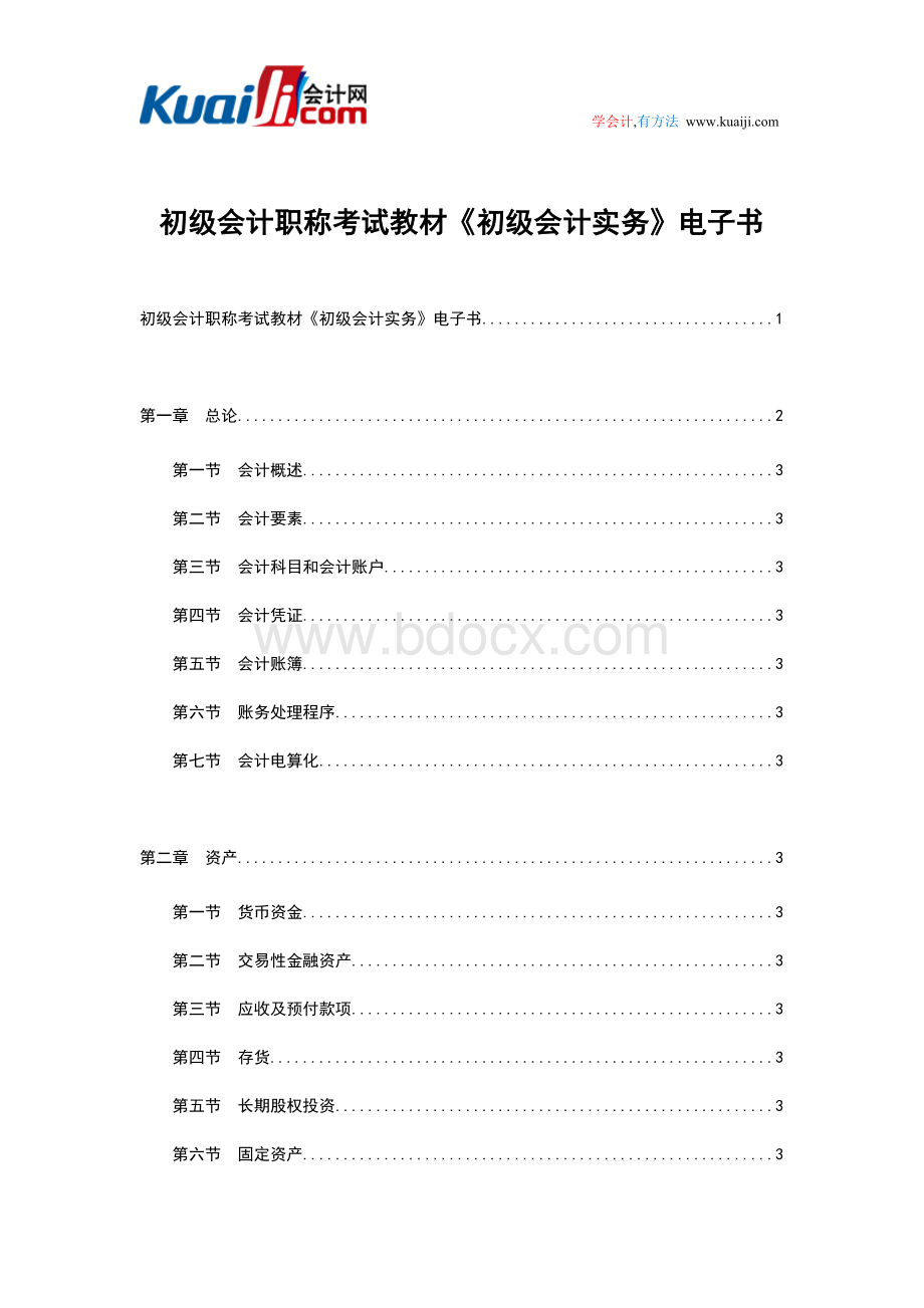 初级会计职称考试教材初级会计实务电子书Word文档格式.doc_第1页