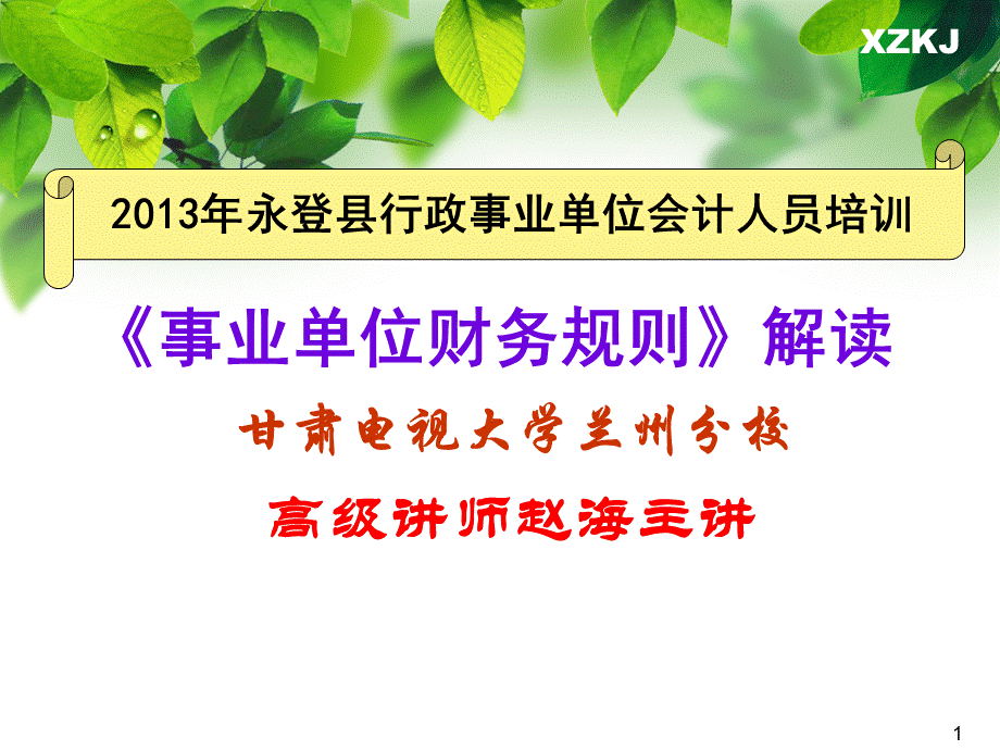 行政事业单位会计人员培训教材事业单位财务规则解读.ppt_第1页