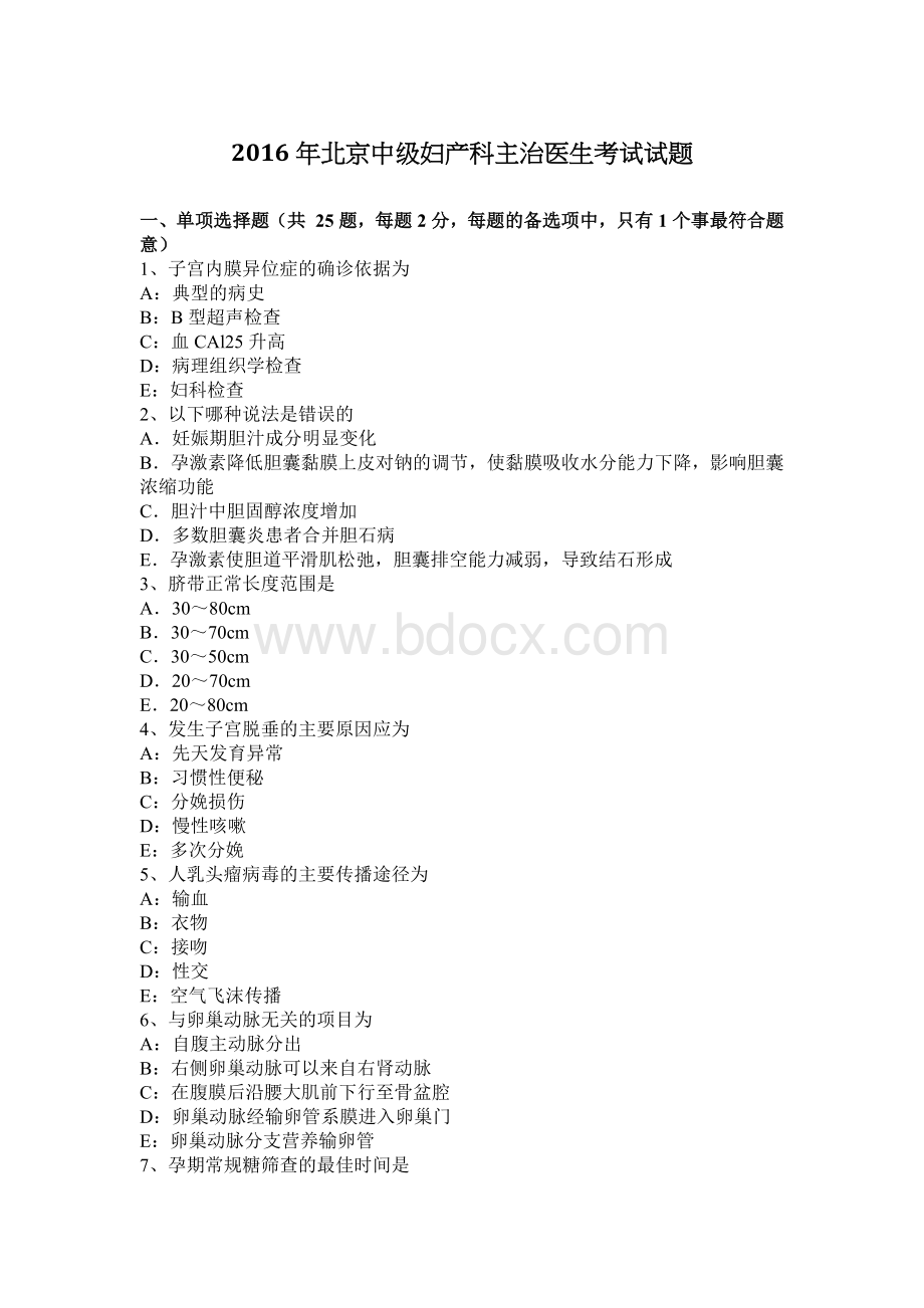 北京中级妇产科主治医生考试试题_精品文档文档格式.docx