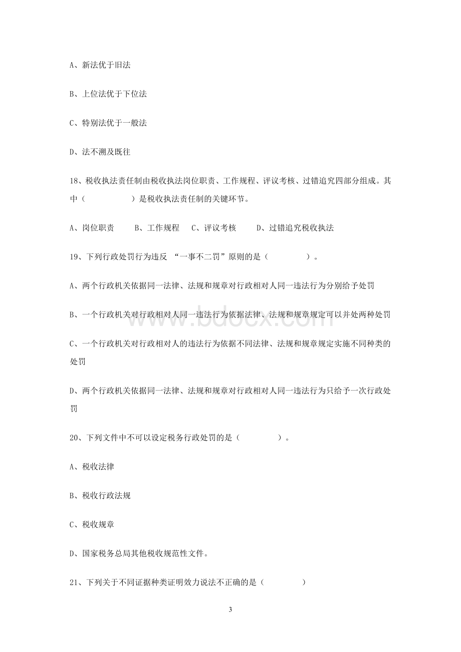 全国税务人员税收执法资格考试模拟试题4.doc_第3页