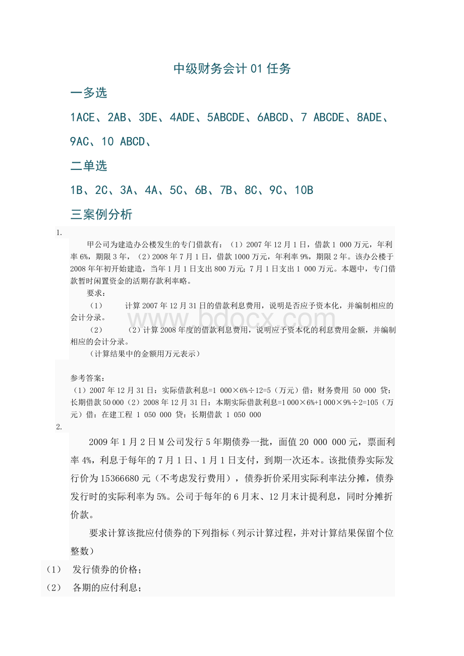 秋会计补修中级财务会计_精品文档Word文件下载.doc