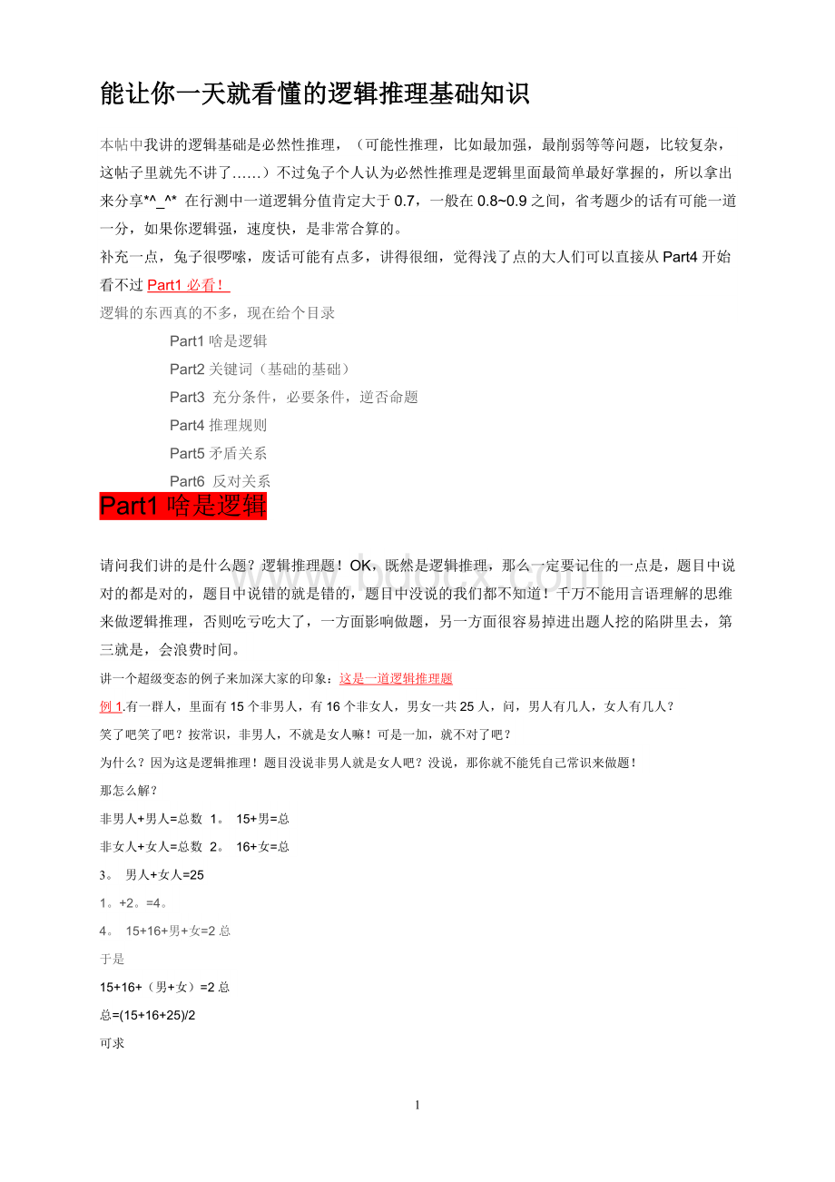 公务员考试逻辑推理基础知识Word下载.doc_第1页