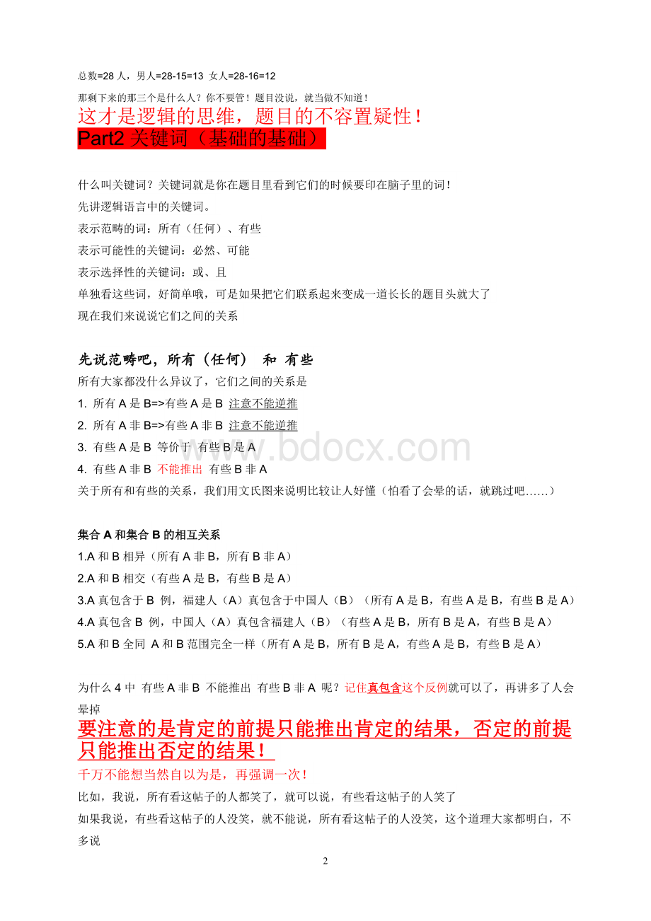 公务员考试逻辑推理基础知识Word下载.doc_第2页