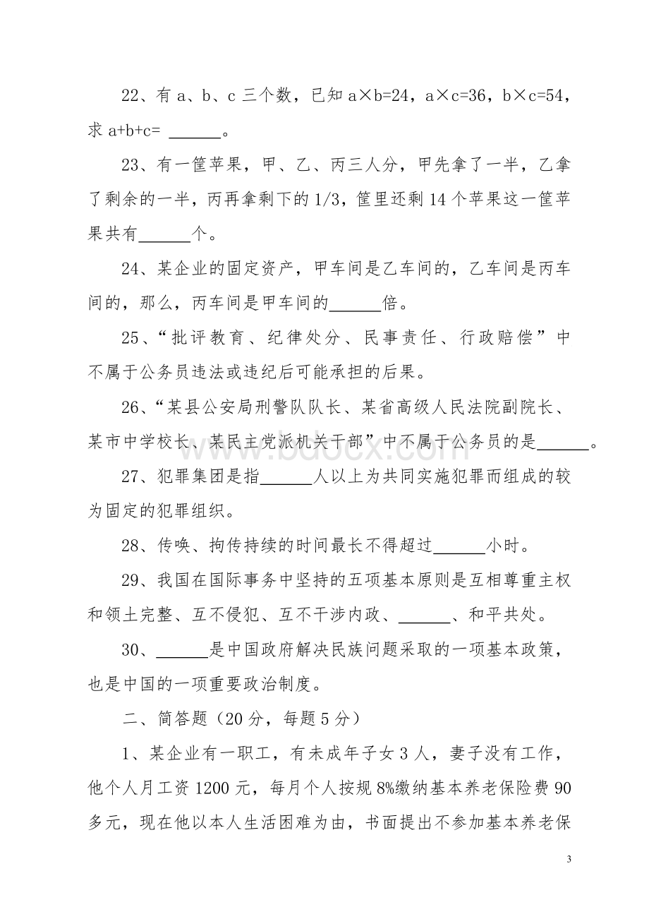 区劳动保障局公开招聘工作人员专业科目考试试卷及答案文档格式.doc_第3页