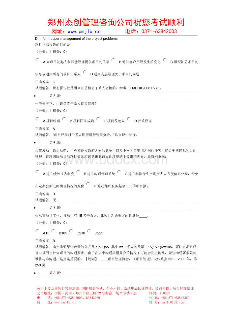 PMP项目管理沟通管理试题_精品文档Word文档格式.doc_第2页