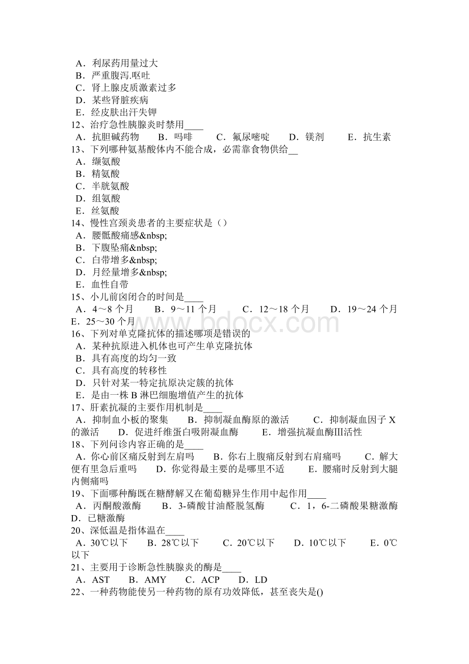 四川省上半医疗卫生系统招聘卫生和医学基础知识考试试题.docx_第2页