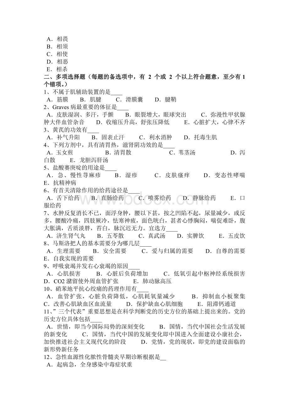 四川省上半医疗卫生系统招聘卫生和医学基础知识考试试题.docx_第3页