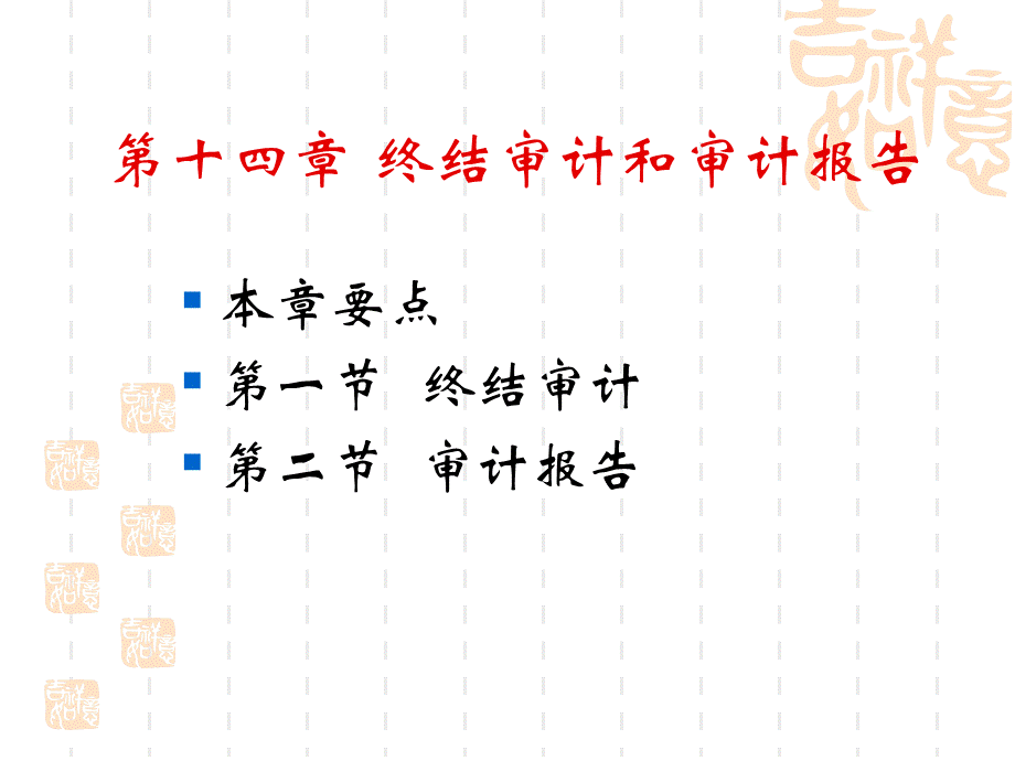 审计第十三章.ppt