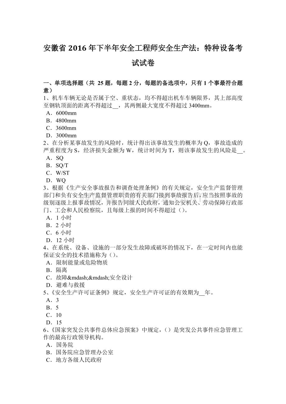 安徽省下半安全工程师安全生产法：特种设备考试试卷.docx_第1页