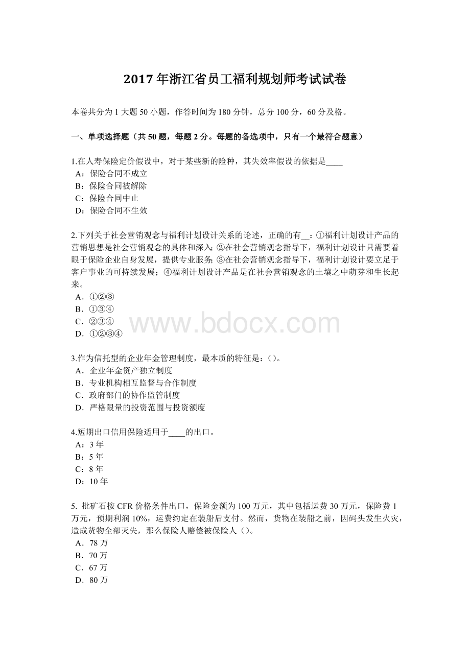 浙江省员工福利规划师考试试卷_精品文档Word下载.docx