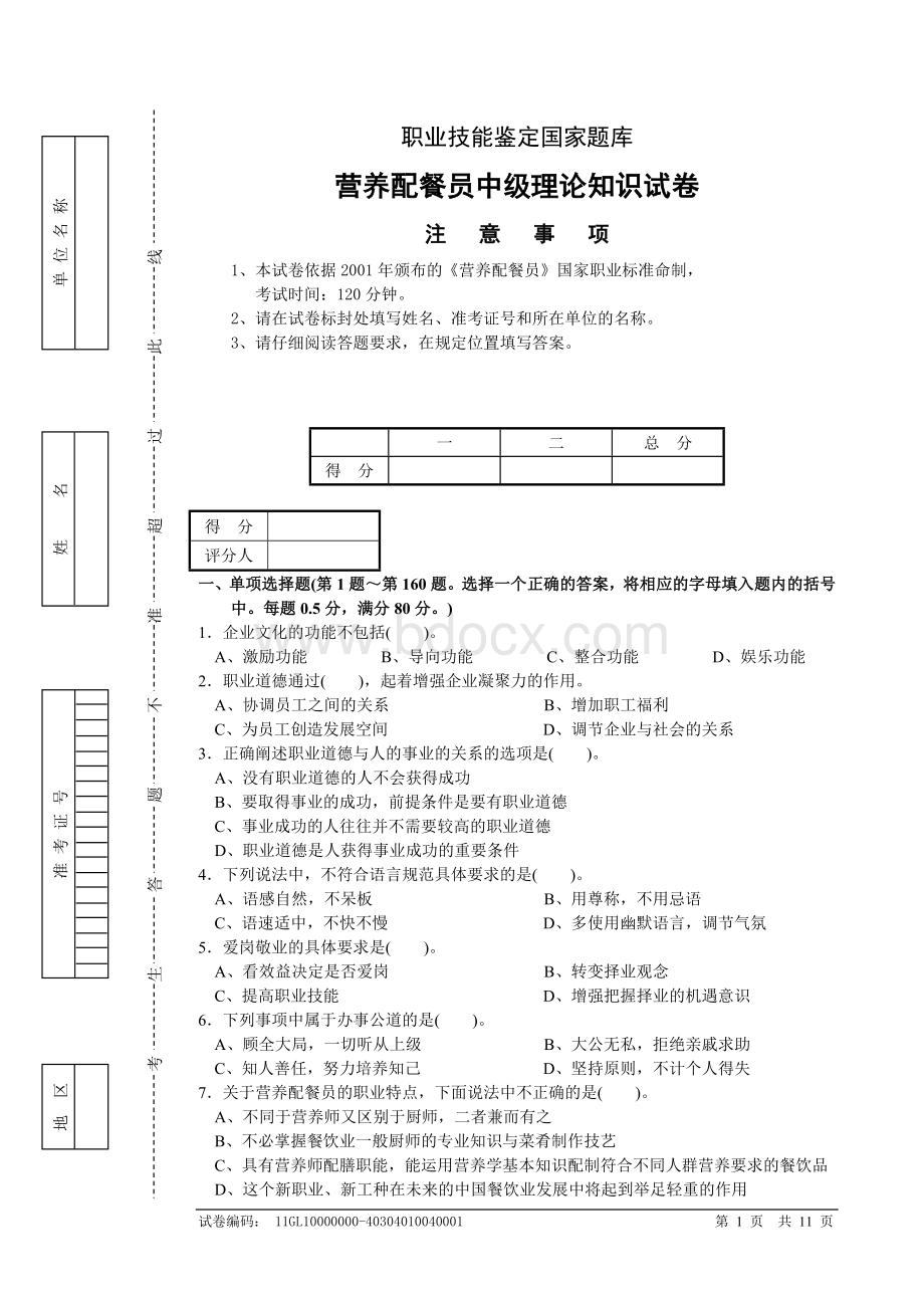 营养配餐员中级理论知识试卷.doc