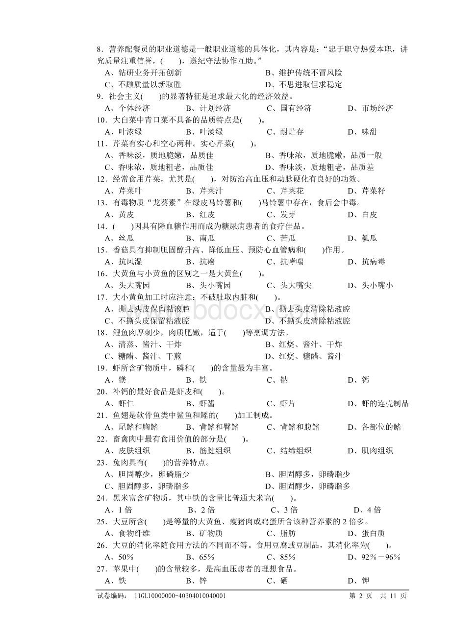 营养配餐员中级理论知识试卷Word文档格式.doc_第2页