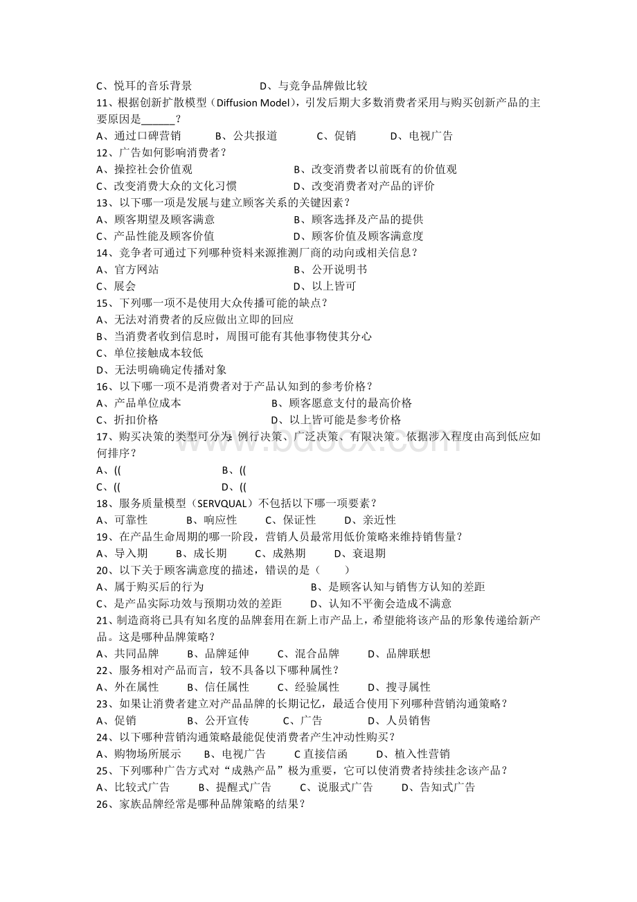 市场营销专业考试模拟试卷一Word文档下载推荐.docx_第2页