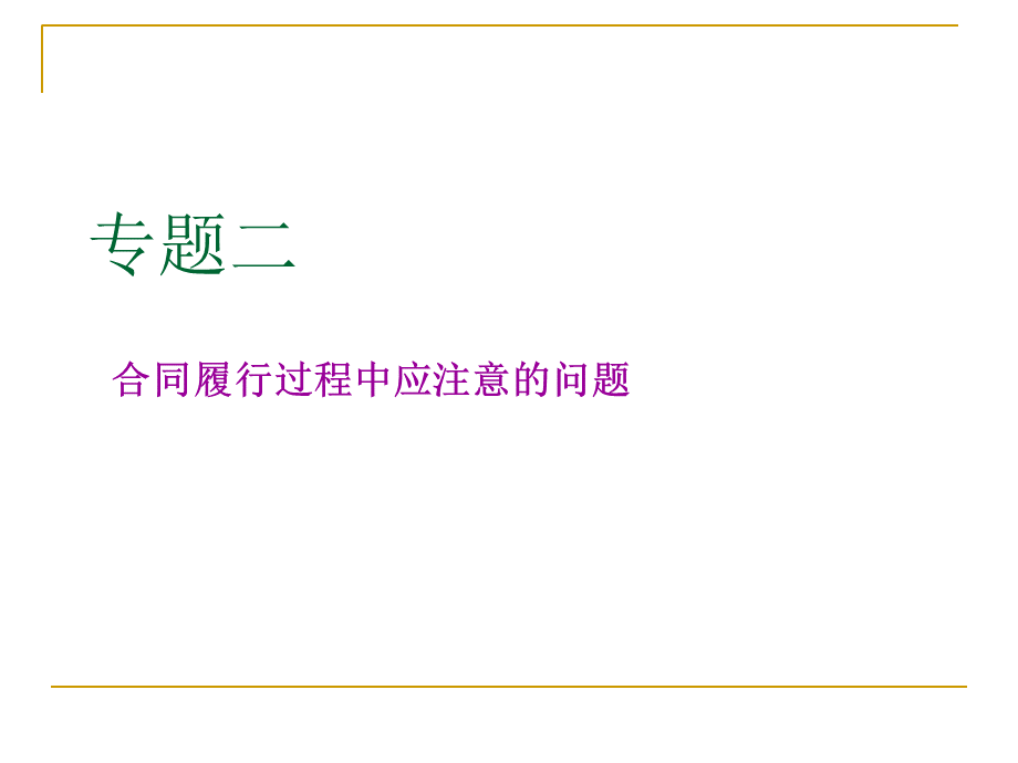 合同法专题二合同履行PPT文档格式.ppt_第1页