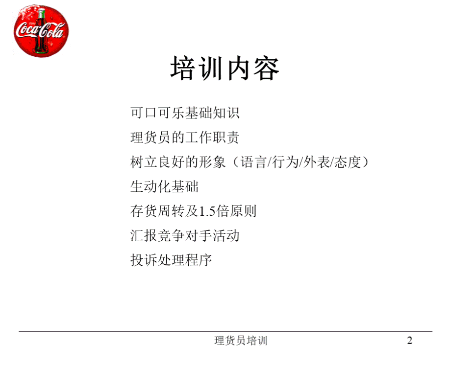 可口可乐理货员培训ppt优质PPT.ppt_第2页