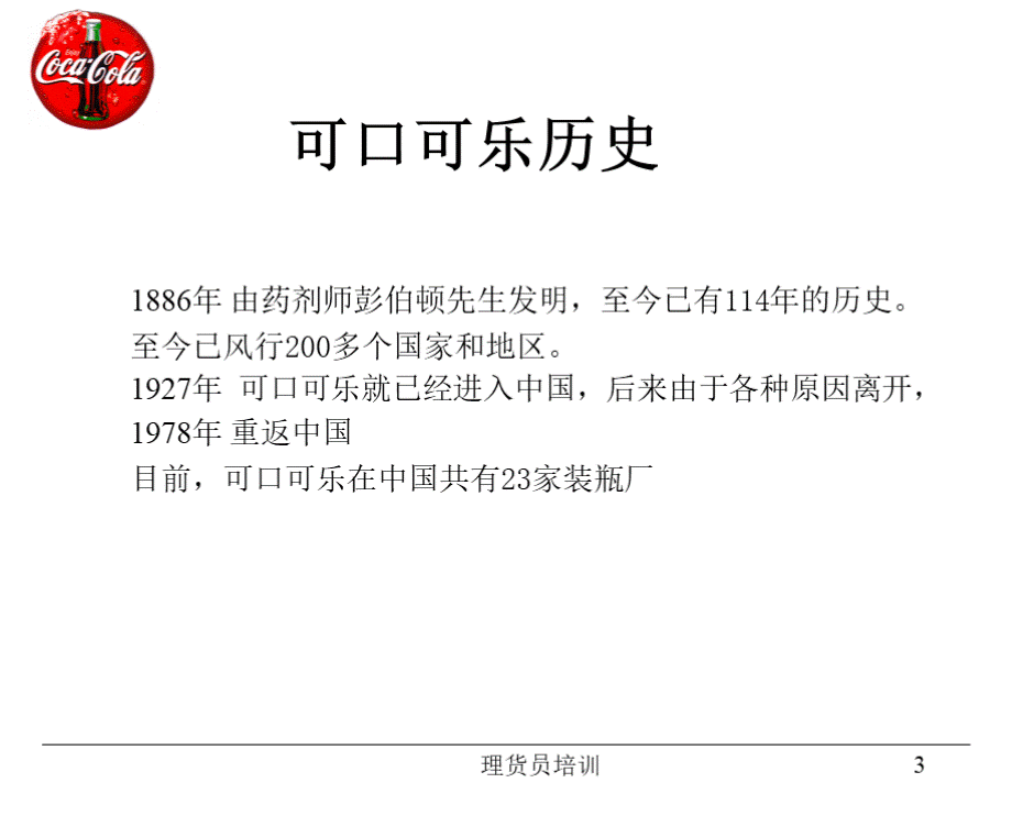 可口可乐理货员培训ppt优质PPT.ppt_第3页