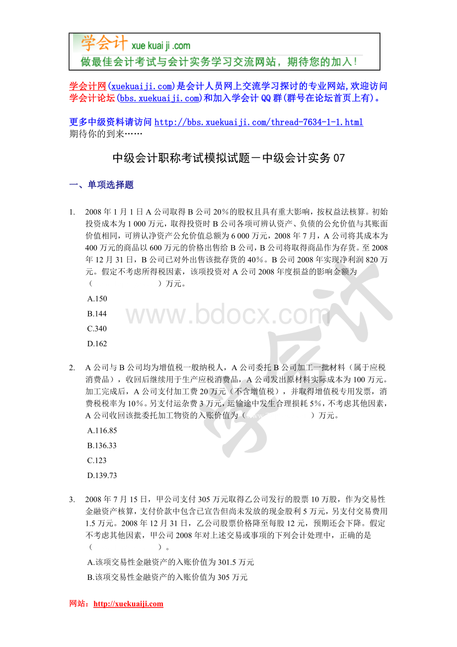 会计职称考试模拟试题中级会计实务_精品文档_002Word文件下载.doc