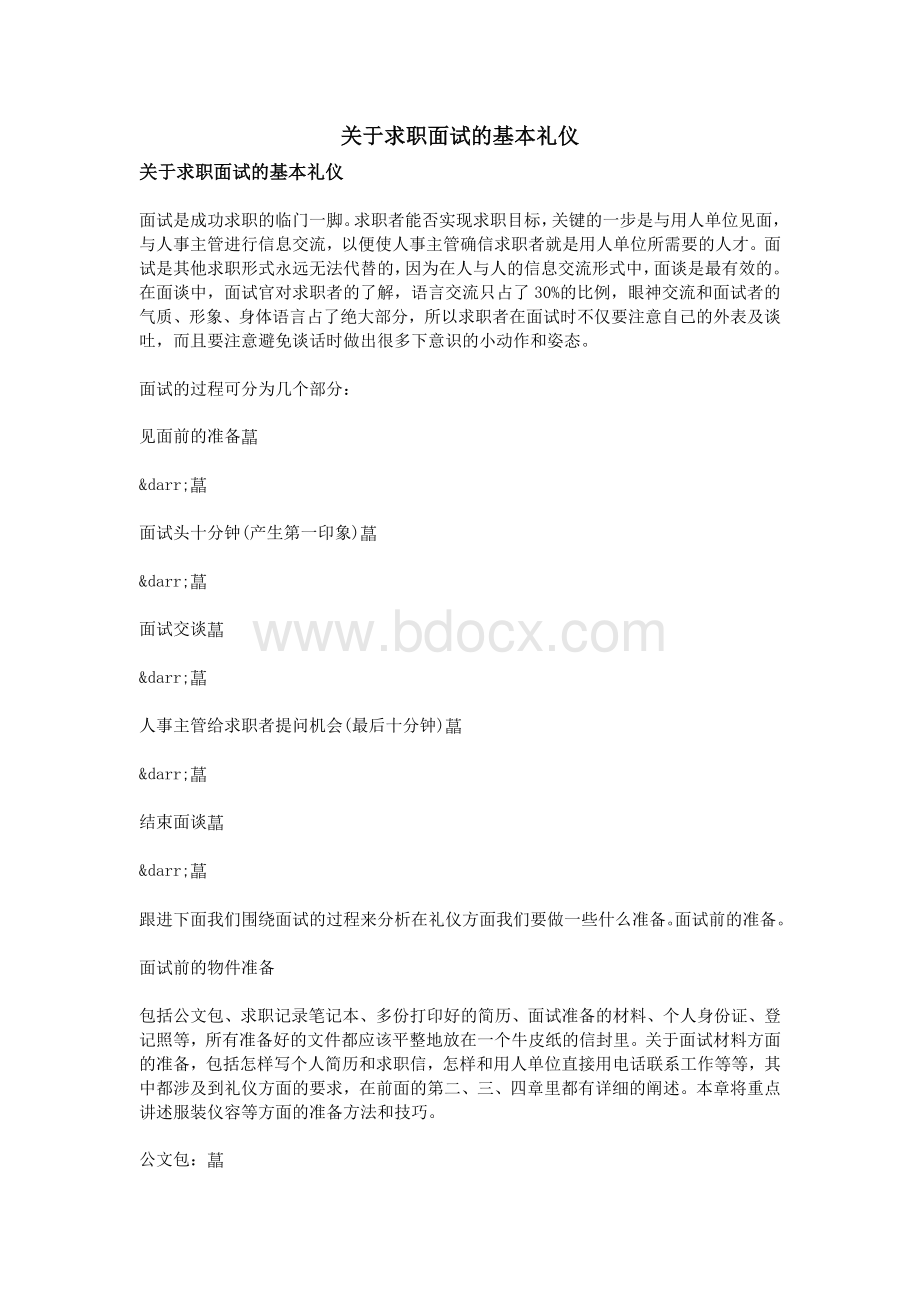 关于求职面试的基本礼仪_精品文档Word格式.doc_第1页