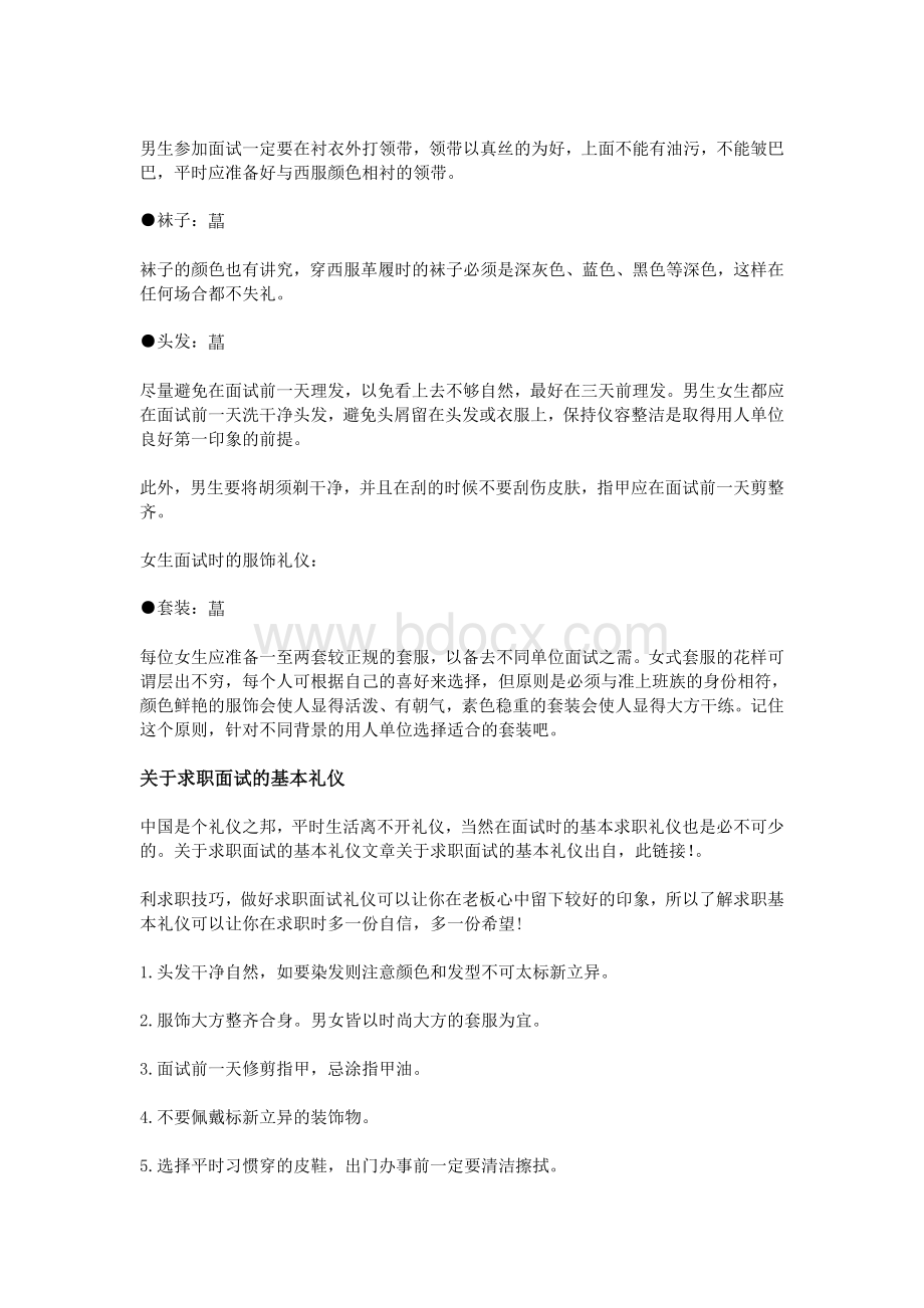 关于求职面试的基本礼仪_精品文档Word格式.doc_第3页