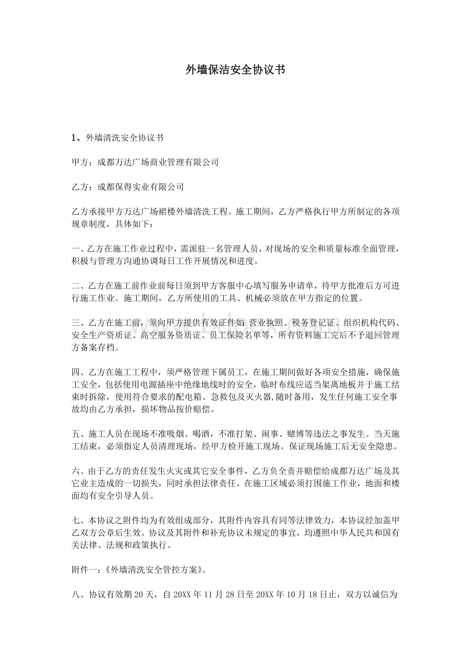 外墙保洁安全协议书_精品文档Word格式文档下载.doc