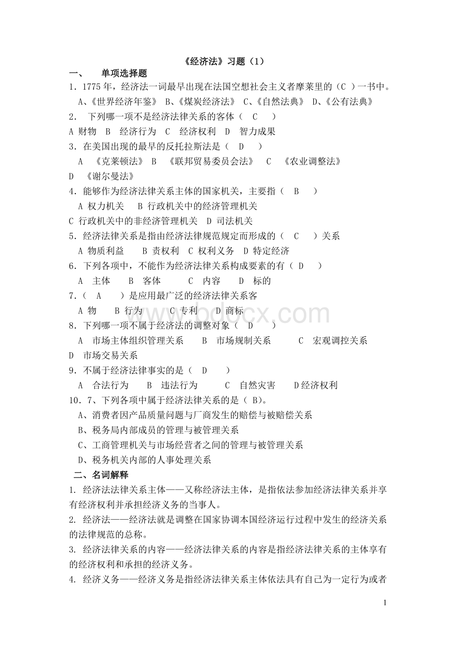 经济法四套课后习题答案_精品文档Word文档格式.doc