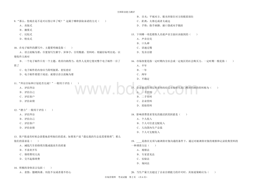 全国职业能力测评《市场营销师》考试题.doc_第2页