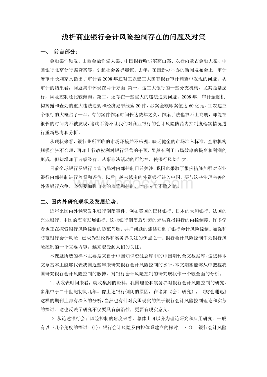 会计毕业论文文献综述_精品文档.doc_第1页